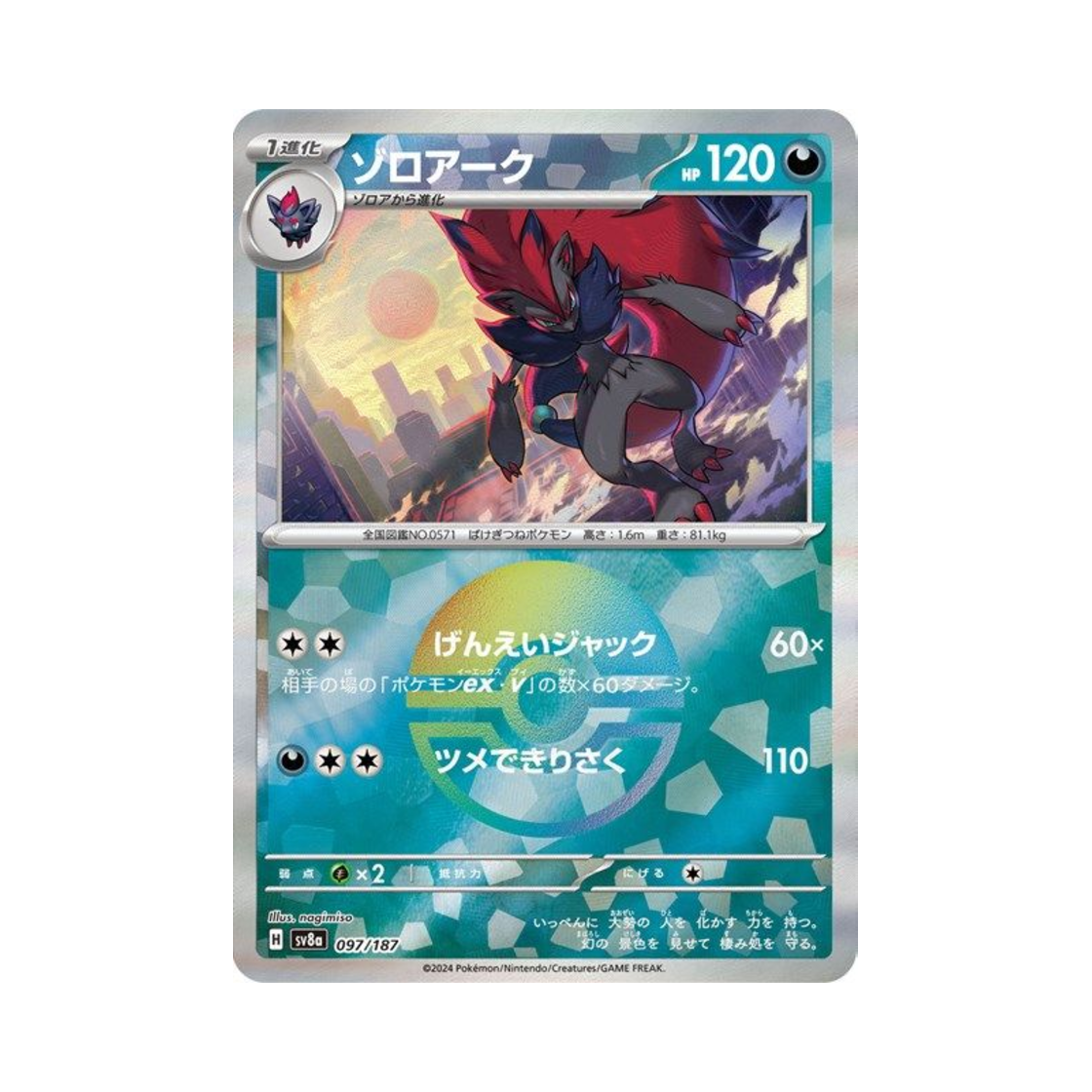 포켓몬 TCG 조로아크 몬스터볼 미러 테라스탈 페스타 ex (일어판)(Pokemon TCG Zoroark Monsterball Mirror Terastal Fest ex (Japanese Ver.)) - 1