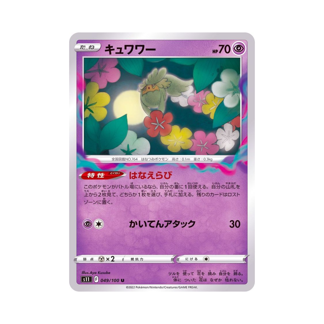 포켓몬 TCG 큐아링 U 로스트어비스 (일어판)(Pokemon TCG Comfey U Lost Abyss (Japanese Ver.))