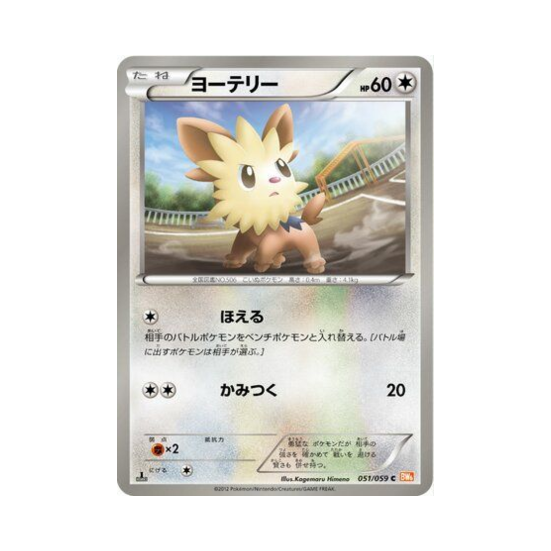 포켓몬 TCG 요테리 C 콜드플레어 (일어판)(Pokemon TCG Lillipup C Cold Flare (Japanese Ver.))