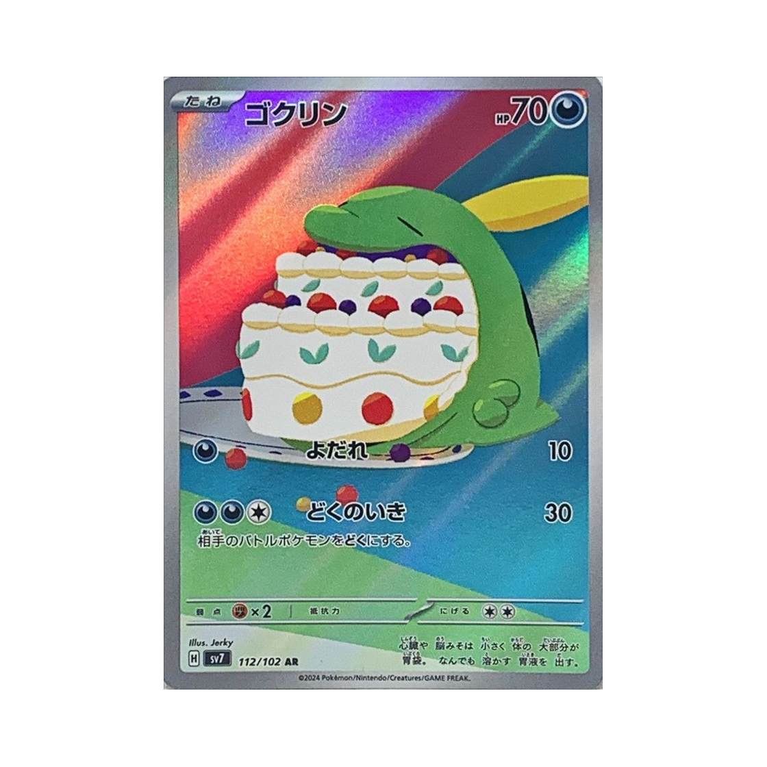 포켓몬 TCG 꼴깍몬 AR 스텔라미라클 (일어판)(Pokemon TCG Gulpin AR Stellar Miracle (Japanese Ver.)) - 1