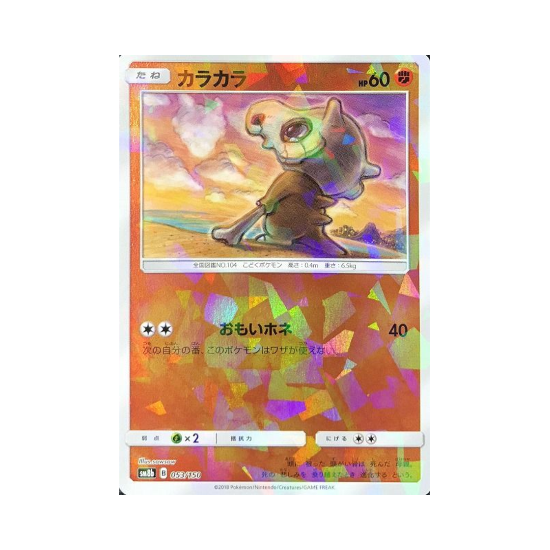 포켓몬 TCG 탕구리 미러 GX 울트라샤이니 (일어판)(Pokemon TCG Cubone Mirror Gx Ultra Shiny (Japanese Ver.)) - 1