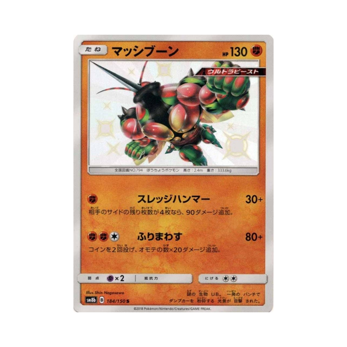 포켓몬 TCG 매시붕 S GX 울트라샤이니 (일어판)(Pokemon TCG Buzzwole S Gx Ultra Shiny (Japanese Ver.))