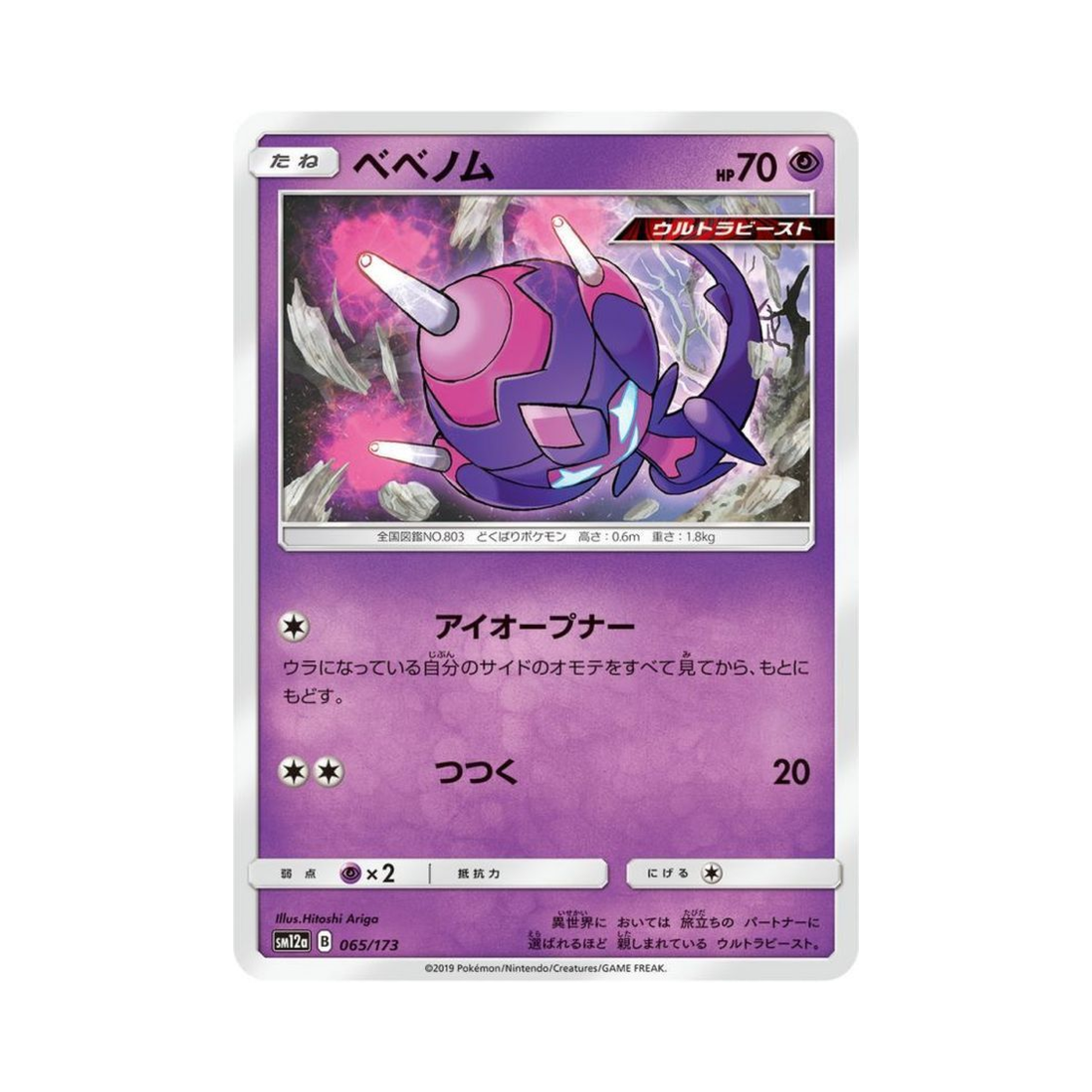 포켓몬 TCG 베베놈 GX 태그올스타즈 (일어판)(Pokemon TCG Poipole Tag All Stars (Japanese Ver.))