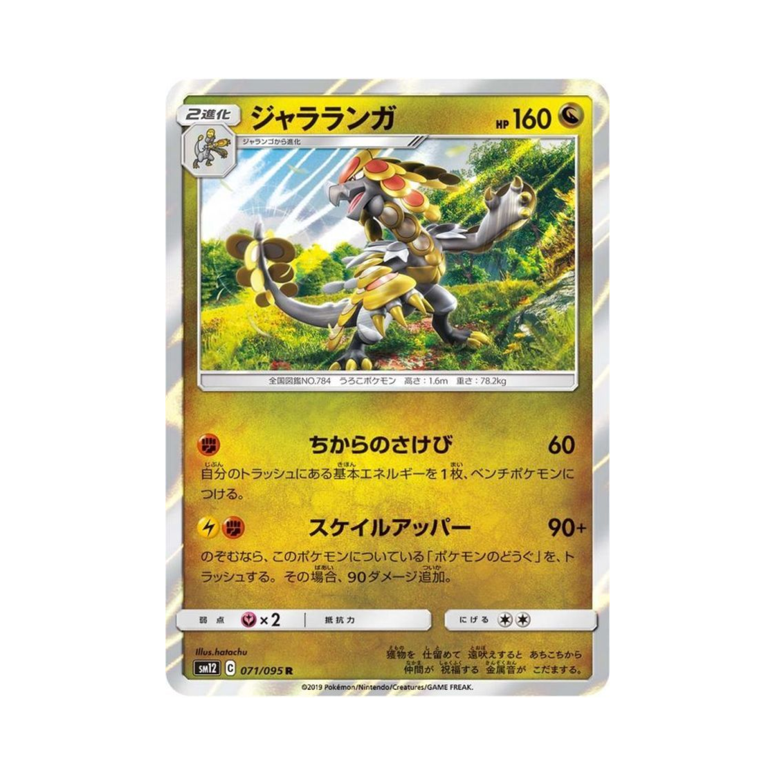 포켓몬 TCG 짜랑고우거 R 얼터제네시스 (일어판)(Pokemon TCG Kommo-o R Alter Genesis (Japanese Ver.)) - 1