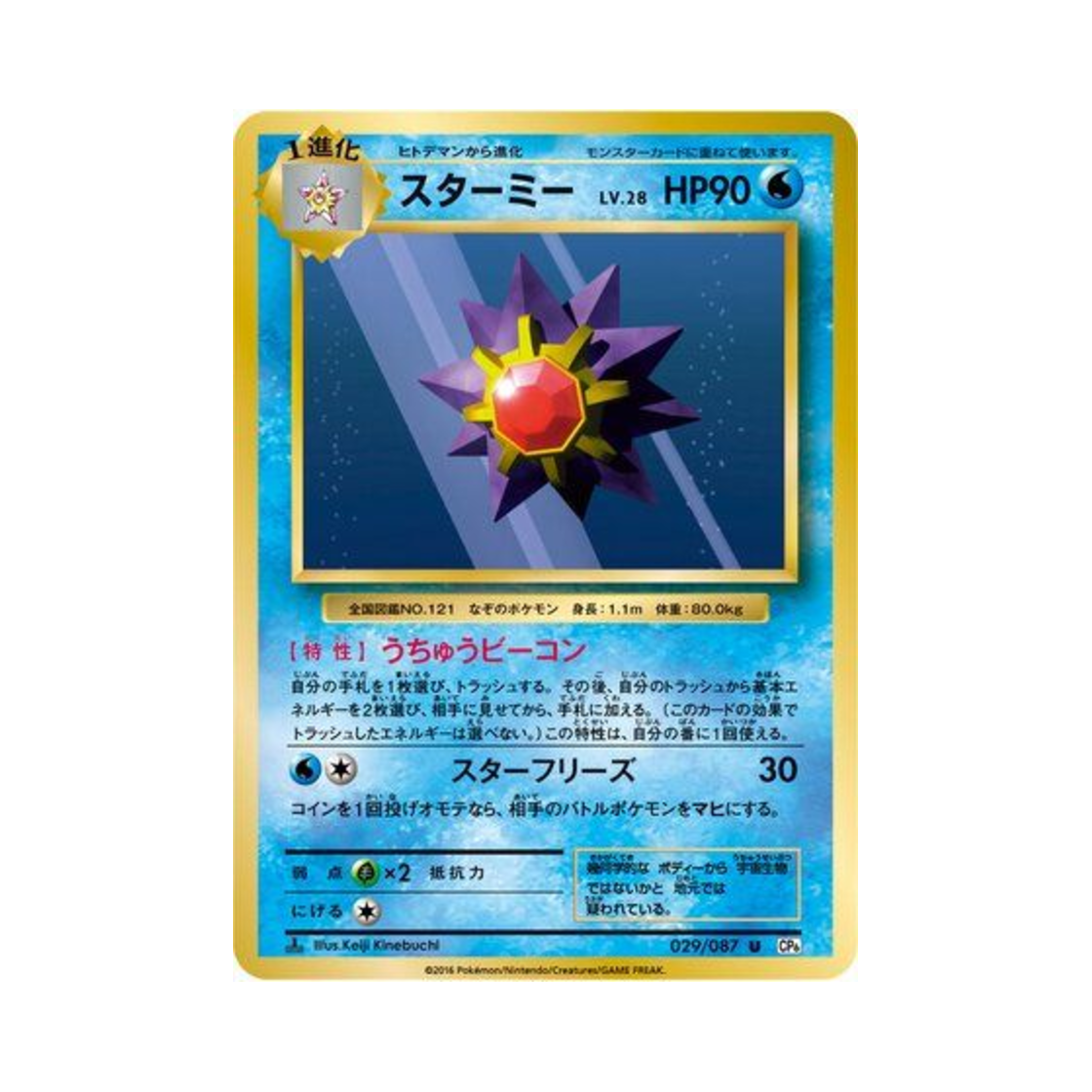 포켓몬 TCG 아쿠스타 U 베이스 팩 20주년 기념 퍼스트 에디션 (일어판)(Pokemon TCG Starmie U 20Th Anniversary 1st Edition (Japanese Ver.)) - 1