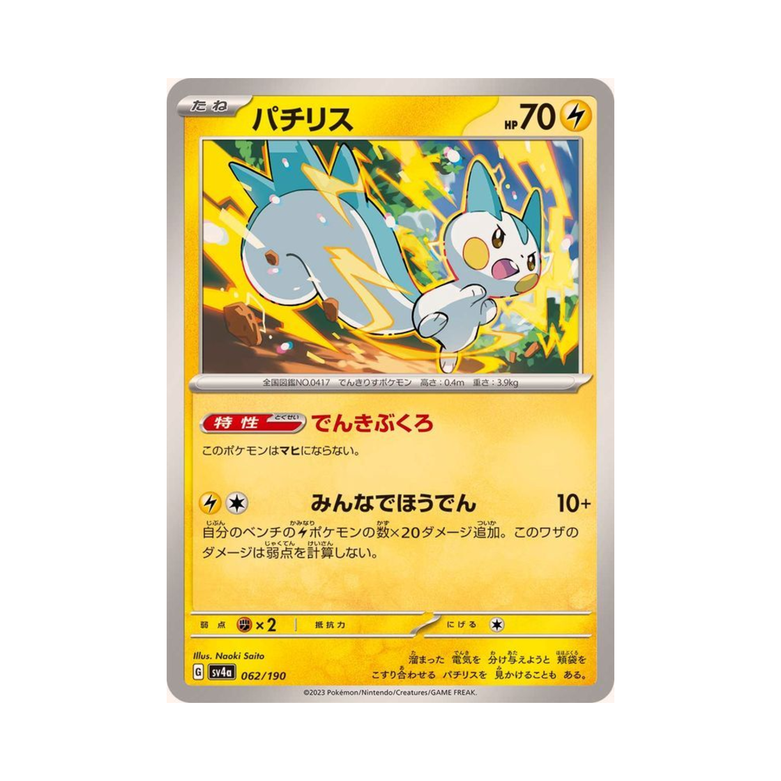 포켓몬 TCG 파치리스 샤이니 트레져 ex (일어판)(Pokemon TCG Pachirisu Shiny Treasure ex (Japanese Ver.)) - 1