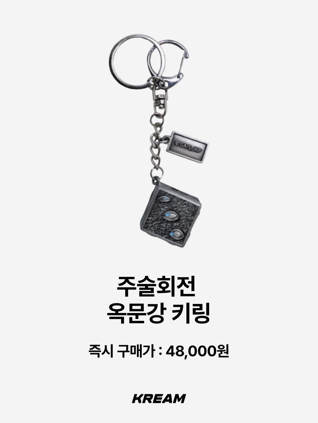 Ogarp Metal Keyring Silver, Jujutsu Kaisen Prison Realm Keyring 착용 스타일 - 3