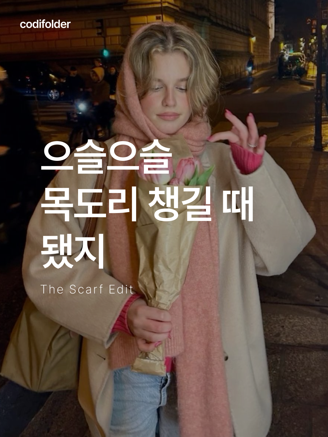 Acne Studios Wool Fringe Muffler Rose Melange, RECLOW Wool Touch Knit Muffler Brown 착용 스타일 - 1