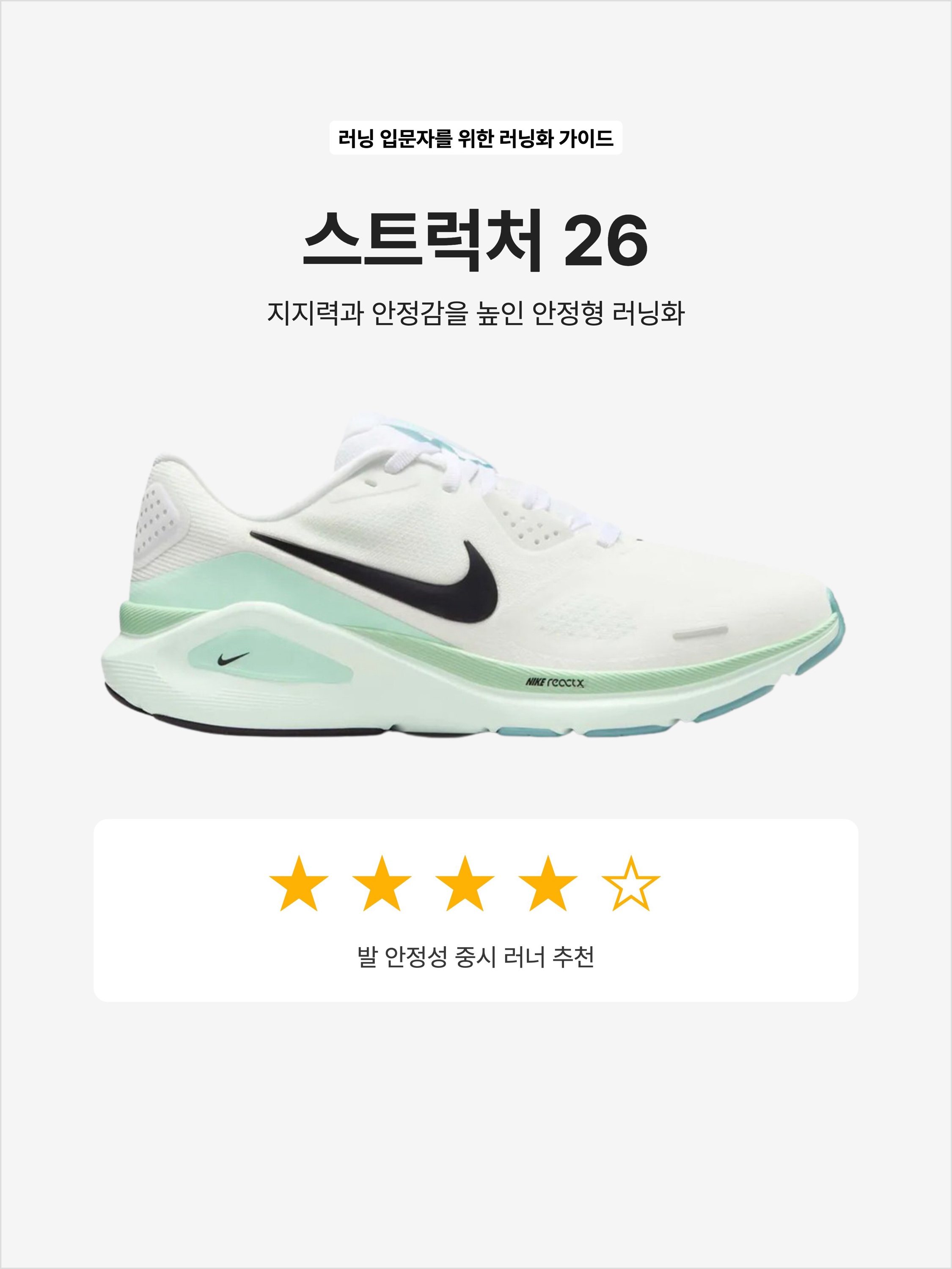 (W) Nike Structure 26 White Barely Green, Nike Structure 26 Black Iron Grey 착용 스타일 - 1