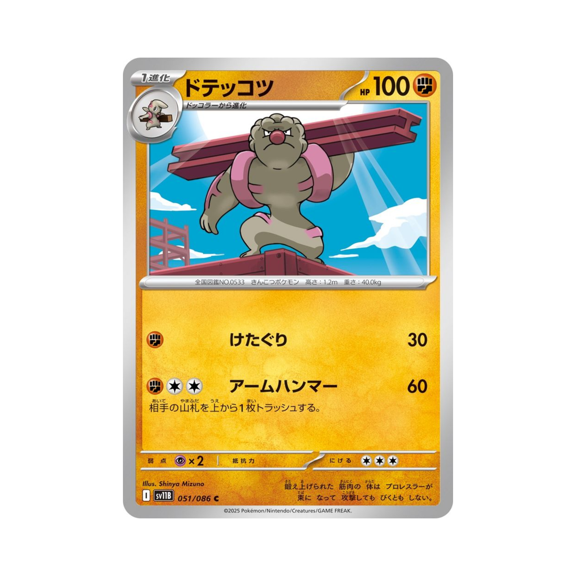 포켓몬 TCG 토쇠골 C 블랙 볼트 (일어판)(Pokemon TCG Gurdurr C Black Bolt (Japanese Ver.)) - 1