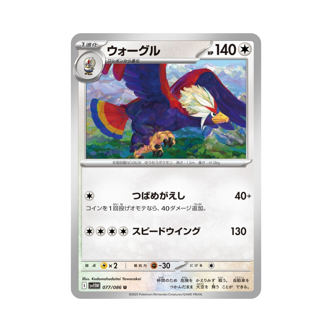 포켓몬 TCG 워글 U 화이트 플레어 (일어판)(Pokemon TCG Braviary U White Flare (Japanese Ver.)) - 1
