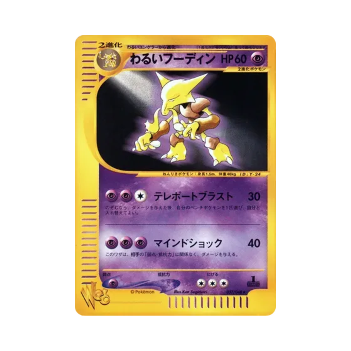 포켓몬 TCG 다크 후딘 R 포켓몬 웹 퍼스트 에디션 (일어판)(Pokemon TCG Dark Alakazam R Pokemon Web 1st Edition (Japanese Ver.)) - 1