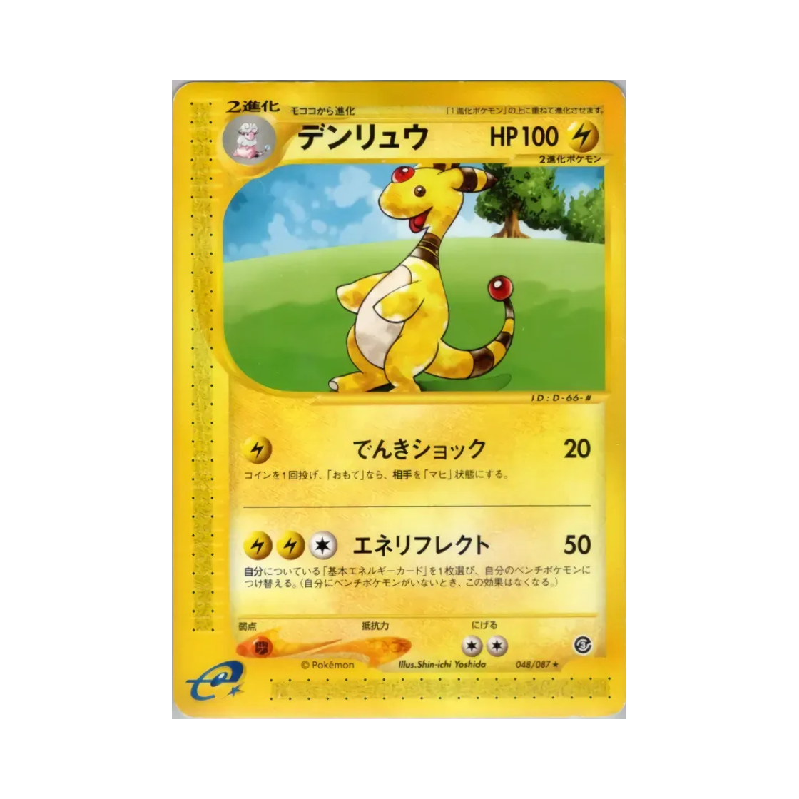 포켓몬 TCG 전룡 R 윈드 프롬 더 씨 (일어판)(Pokemon TCG Ampharos R Wind From The Sea (Japanese Ver.)) - 1