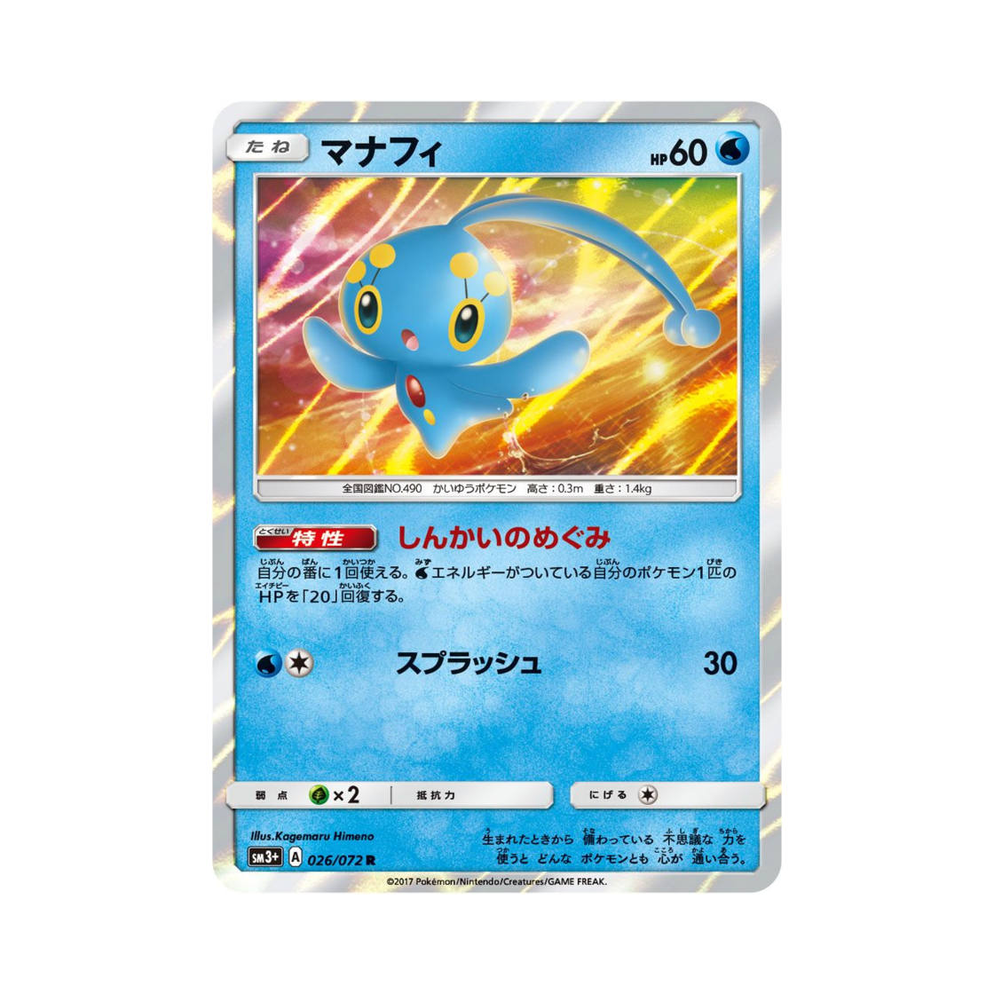 포켓몬 TCG 마나피 R 빛나는 전설 (일어판)(Pokemon TCG Manaphy R Shining Legends (Japanese Ver.)) - 1