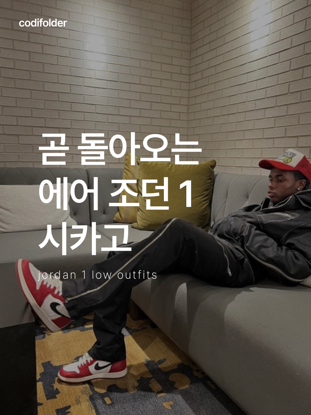 Jordan 1 Low Golf Chicago, Jordan 1 Retro Low OG Chicago 2016 착용 스타일 - 1