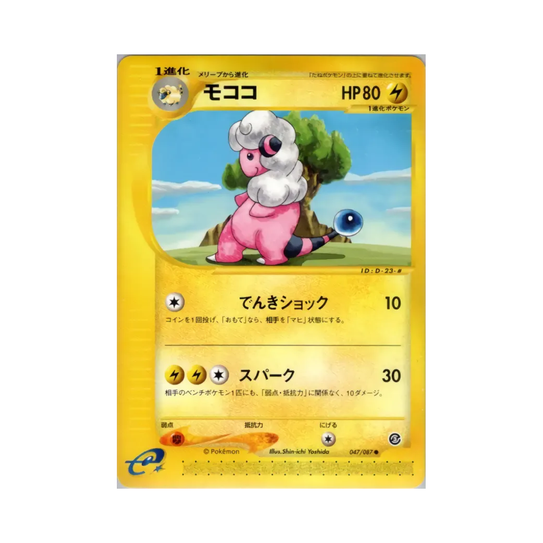 포켓몬 TCG 보송송 C 윈드 프롬 더 씨 (일어판)(Pokemon TCG Flaaffy C Wind From The Sea (Japanese Ver.)) - 1