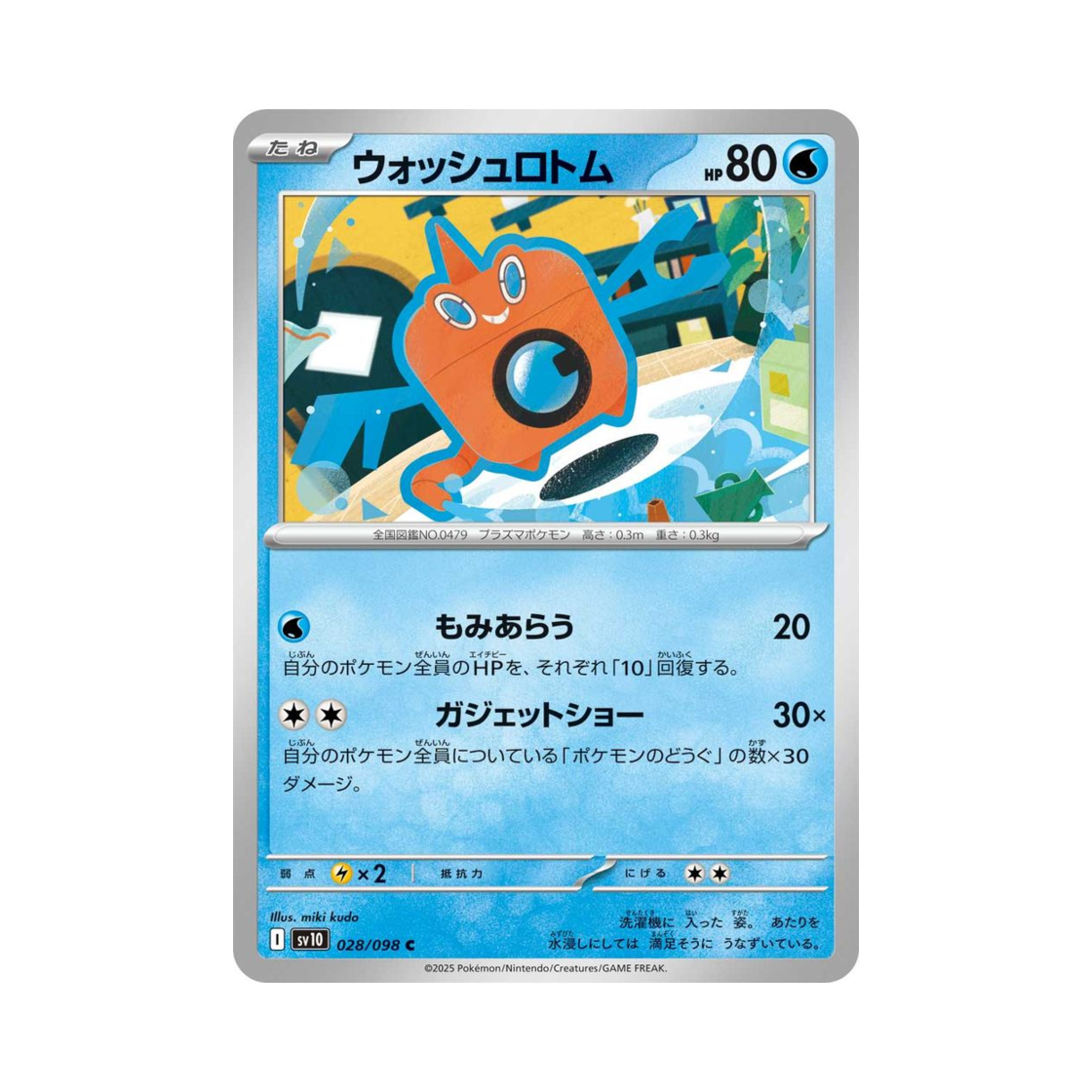 포켓몬 TCG 워시로토무 C 로켓단의 영광 (일어판)(Pokemon TCG WashRotom C Glory of Team Rocket (Japanese Ver.)) - 1