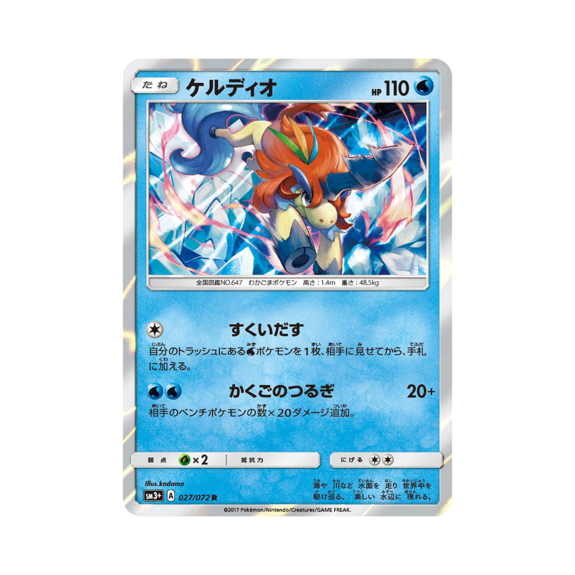 포켓몬 TCG 케르디오 R 빛나는 전설 (일어판)(Pokemon TCG Keldeo R Shining Legends (Japanese Ver.)) - 1