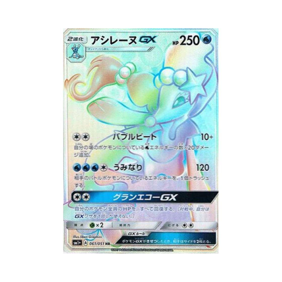 포켓몬 TCG 누리레느 GX HR 썬&문 (일어판)(Pokemon TCG Primarina GX HR Sun Moon Strengthening Pack (Japanese Ver.)) - 1