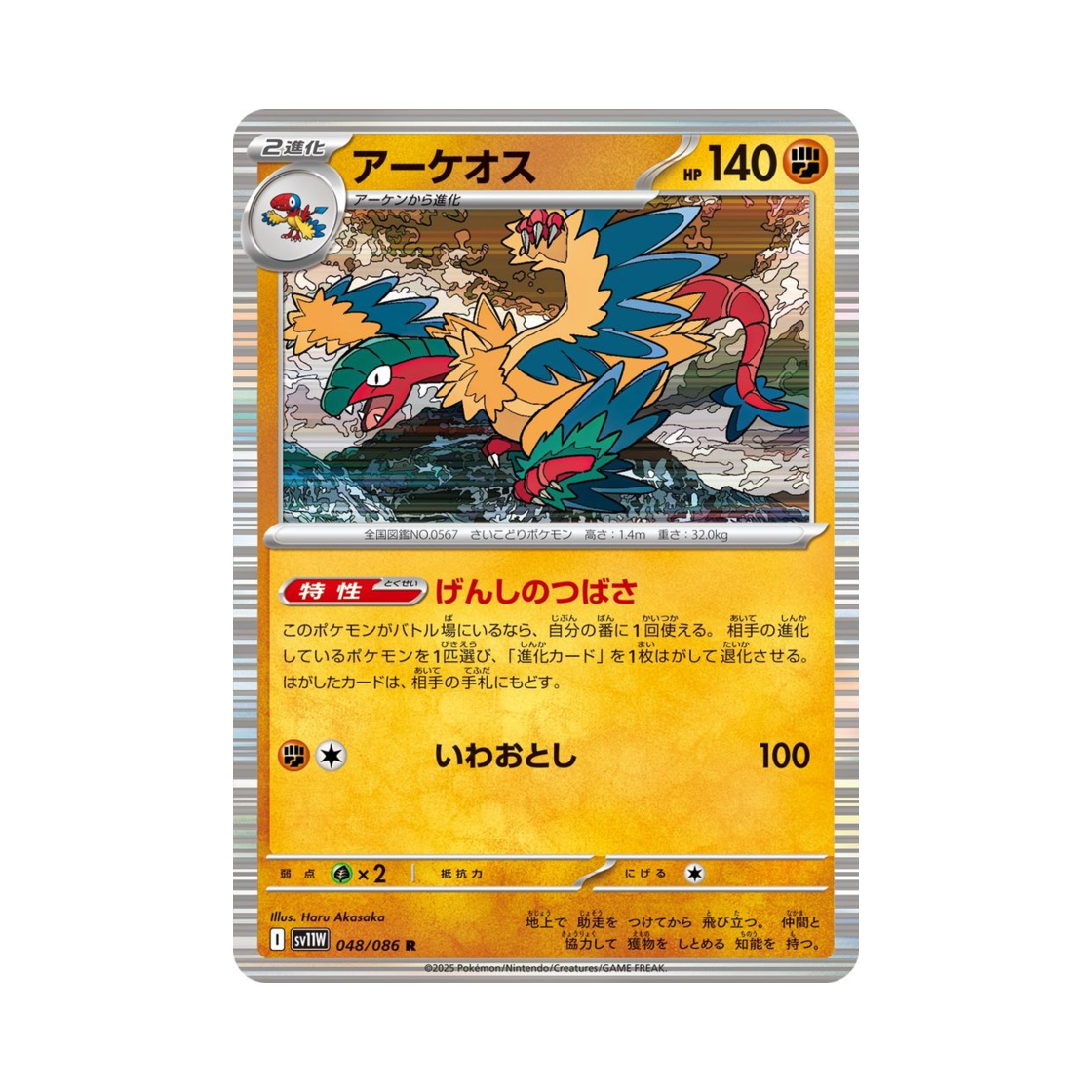 포켓몬 TCG 아케오스 R 화이트 플레어 (일어판)(Pokemon TCG Archeops R White Flare (Japanese Ver.))