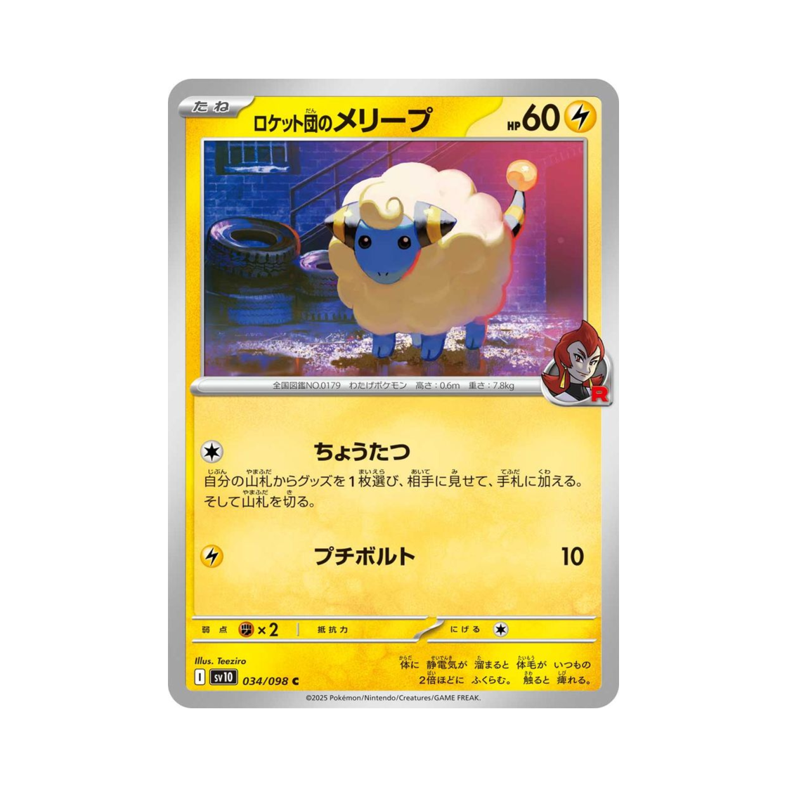 포켓몬 TCG 로켓단의 메리프 C 로켓단의 영광 (일어판)(Pokemon TCG Team Rocket's Mareep C Glory of Team Rocket (Japanese Ver.)) - 1