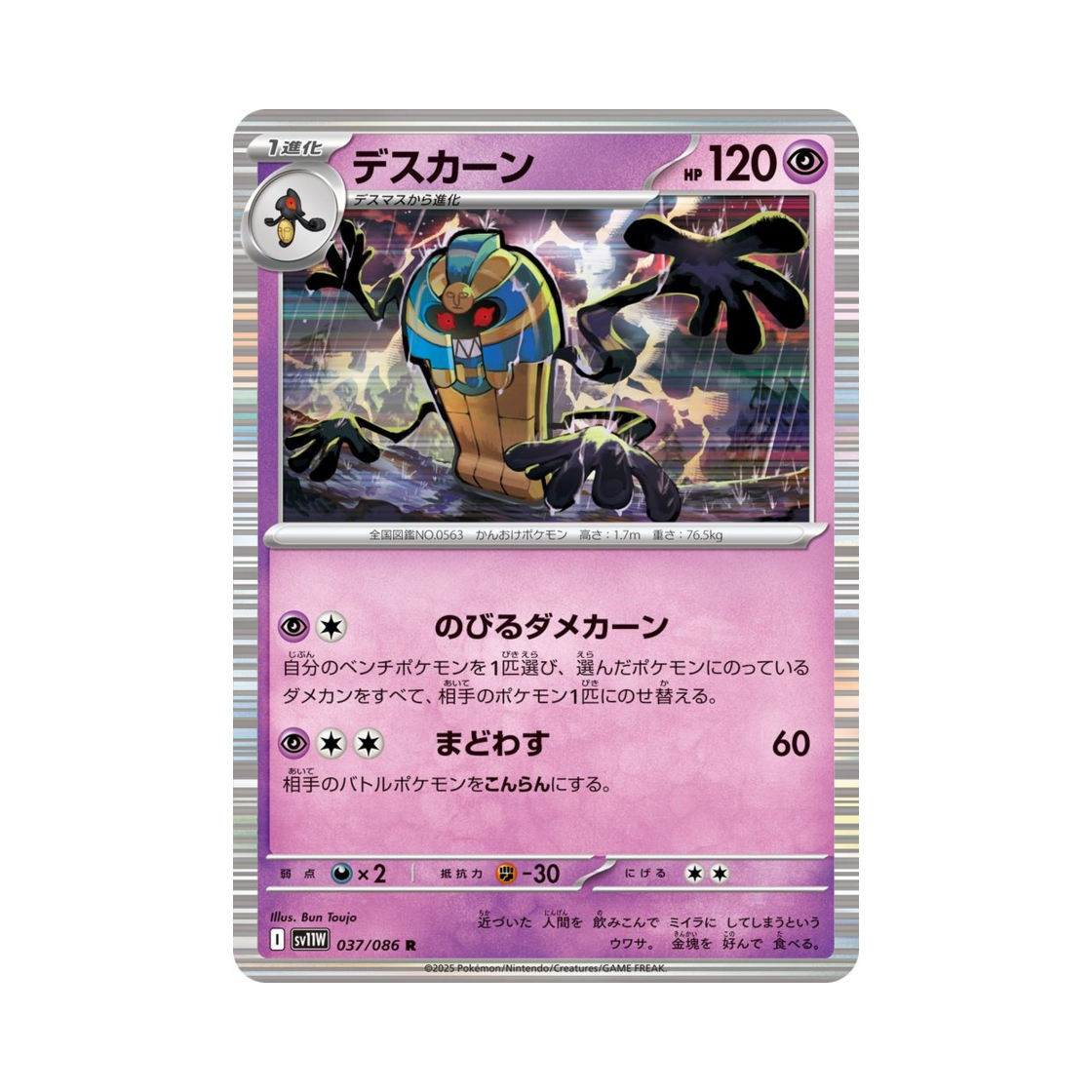 포켓몬 TCG 데스니칸 R 화이트 플레어 (일어판)(Pokemon TCG Cofagrigus R White Flare (Japanese Ver.)) - 1