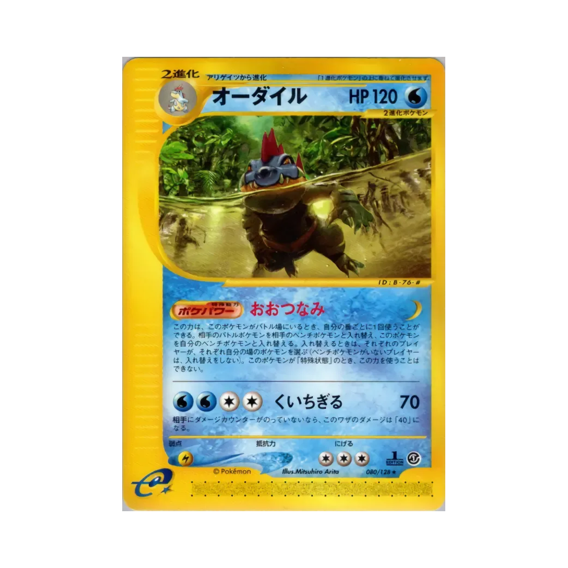 포켓몬 TCG 장크로다일 R 베이스 익스펜션 팩 (일어판)(Pokemon TCG Feraligatr R Base Expansion Pack (Japanese Ver.)) - 1