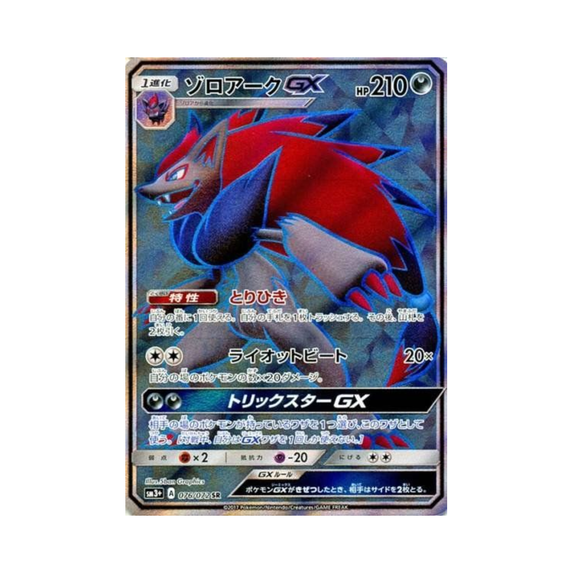 SM3+-076-072 Pokemon TCG Zoroark GX SR Shining Legends (Japanese Ver.)