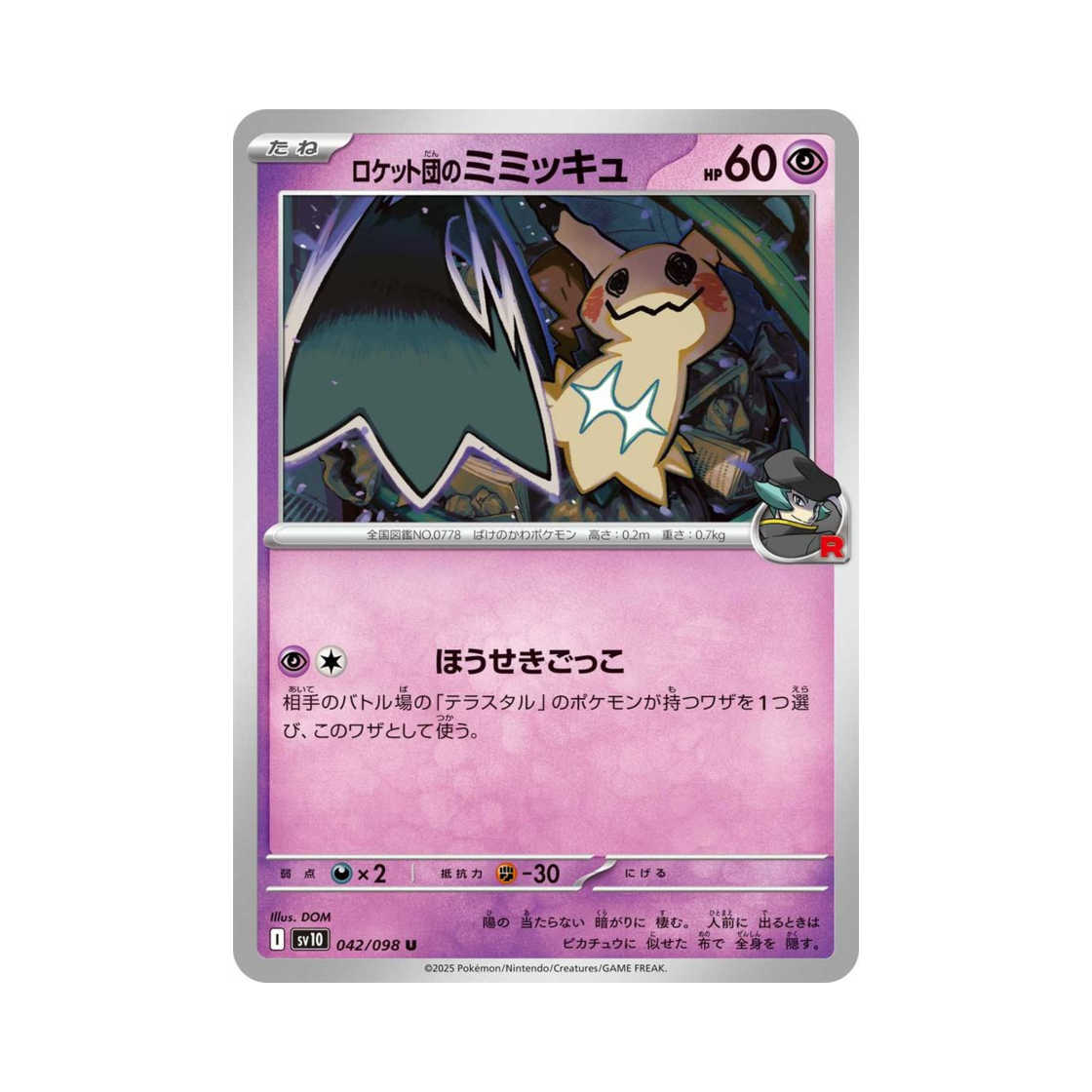 포켓몬 TCG 로켓단의 따라큐 U 로켓단의 영광 (일어판)(Pokemon TCG Team Rocket's Mimikyu U Glory of Team Rocket (Japanese Ver.)) - 1