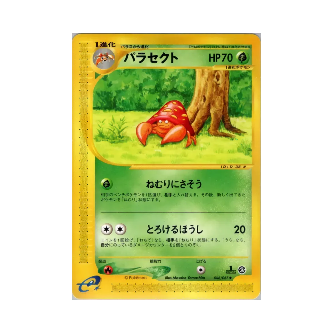 포켓몬 TCG 파라섹트 U 윈드 프롬 더 씨 (일어판)(Pokemon TCG Parasect U Wind From The Sea (Japanese Ver.)) - 1