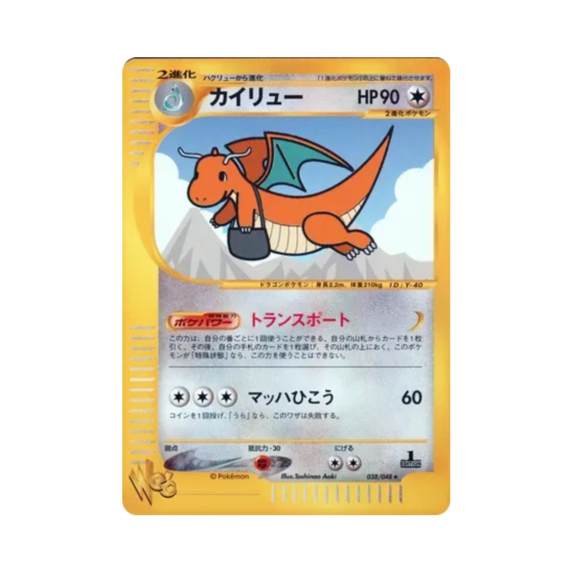 WEB-038-048 Pokemon TCG Dragonite R Pokemon Web 1st Edition (Japanese Ver.)