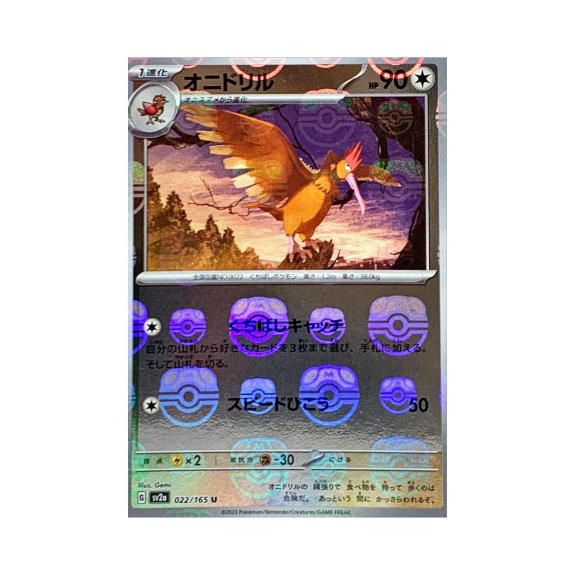 포켓몬 TCG 깨비드릴조 U 마스터볼 미러 포켓몬 카드 151 (일어판)(Pokemon TCG Fearow U Masterball Mirror Pokemon Card 151 (Japanese Ver.)) - 1