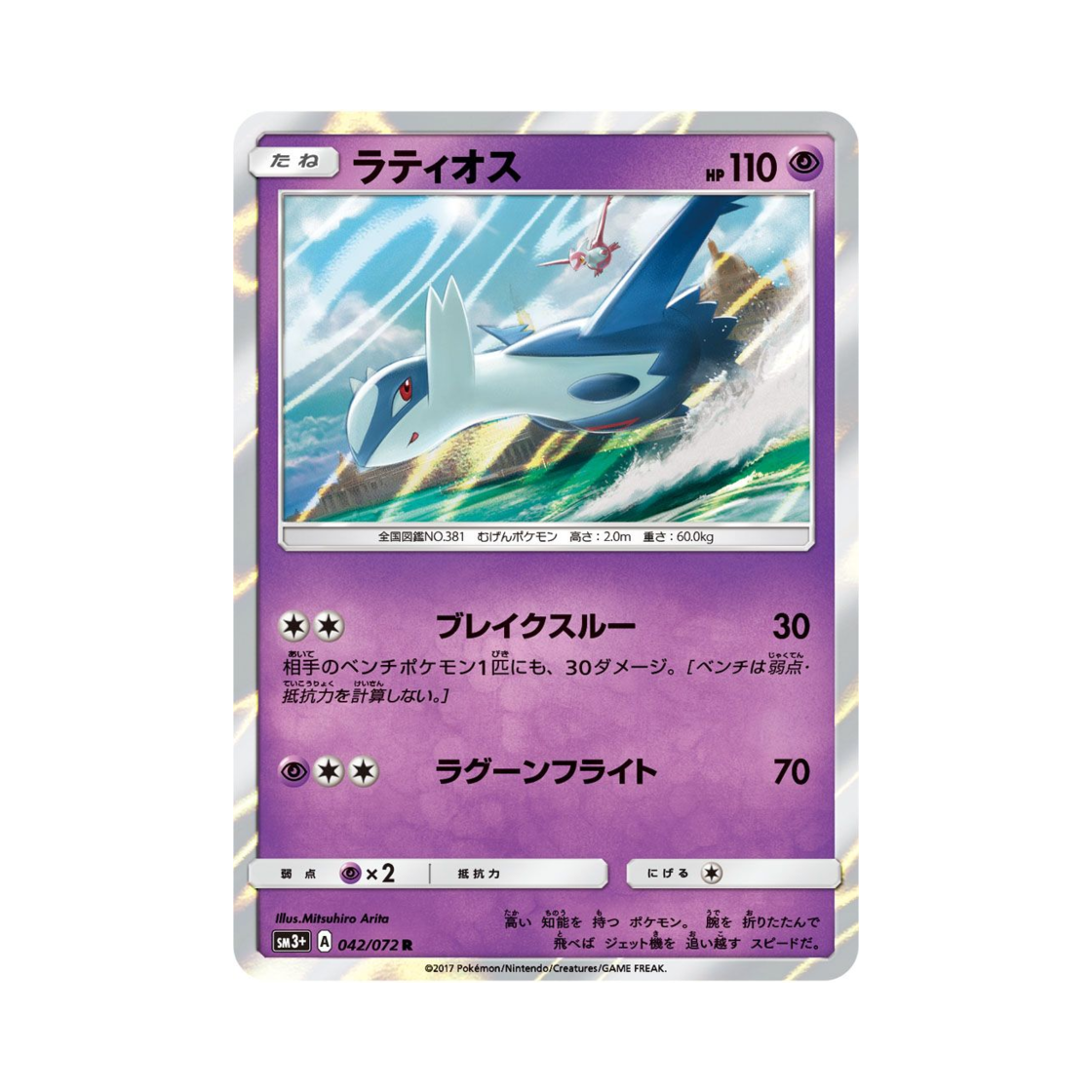 포켓몬 TCG 라티오스 R 빛나는 전설 (일어판)(Pokemon TCG Latios R Shining Legends (Japanese Ver.)) - 1