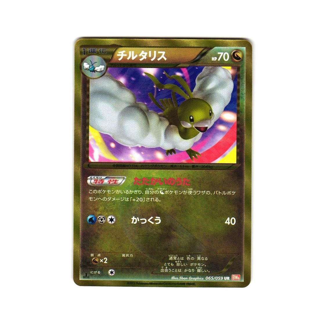 포켓몬 TCG 파비코리 UR 콜드플레어 (일어판)(Pokemon TCG Altaria UR Cold Flare (Japanese Ver.))
