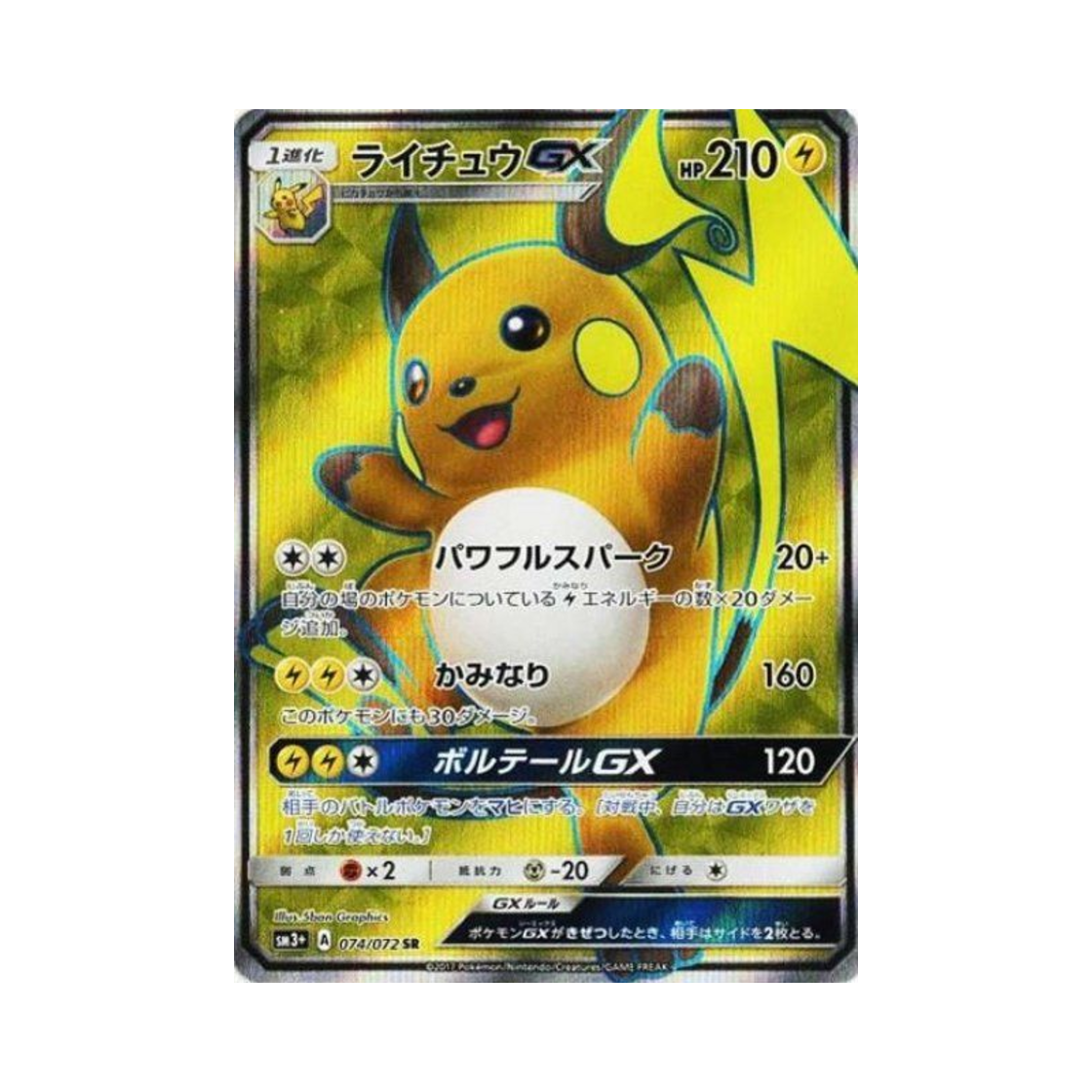 포켓몬 TCG 라이츄 GX SR 빛나는 전설 (일어판)(Pokemon TCG Raichu GX SR Shining Legends (Japanese Ver.)) - 1