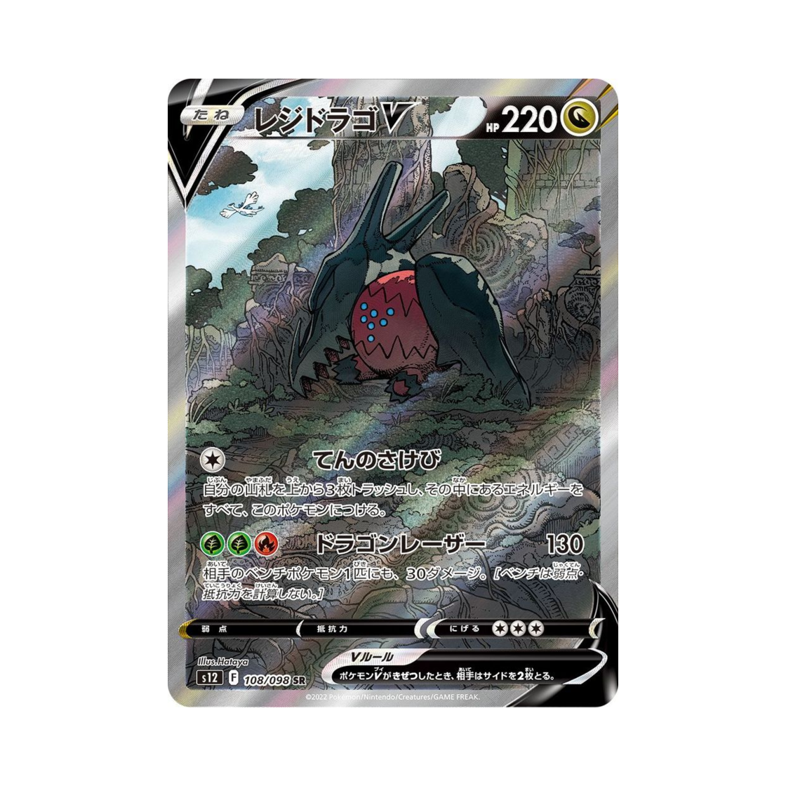 포켓몬 TCG 레지드래고 V SR 패러다임트리거 (일어판)(Pokemon TCG Regidrago V SR Paradigm Trigger (Japanese Ver.)) - 1