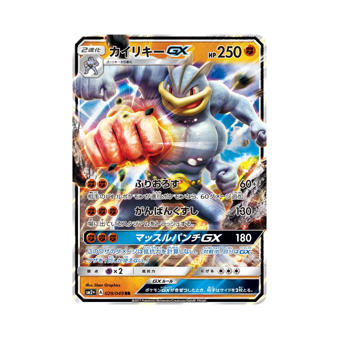 SM2+-029-049 Pokemon TCG Machamp GX RR Beyond A New Challenge (Japanese Ver.)