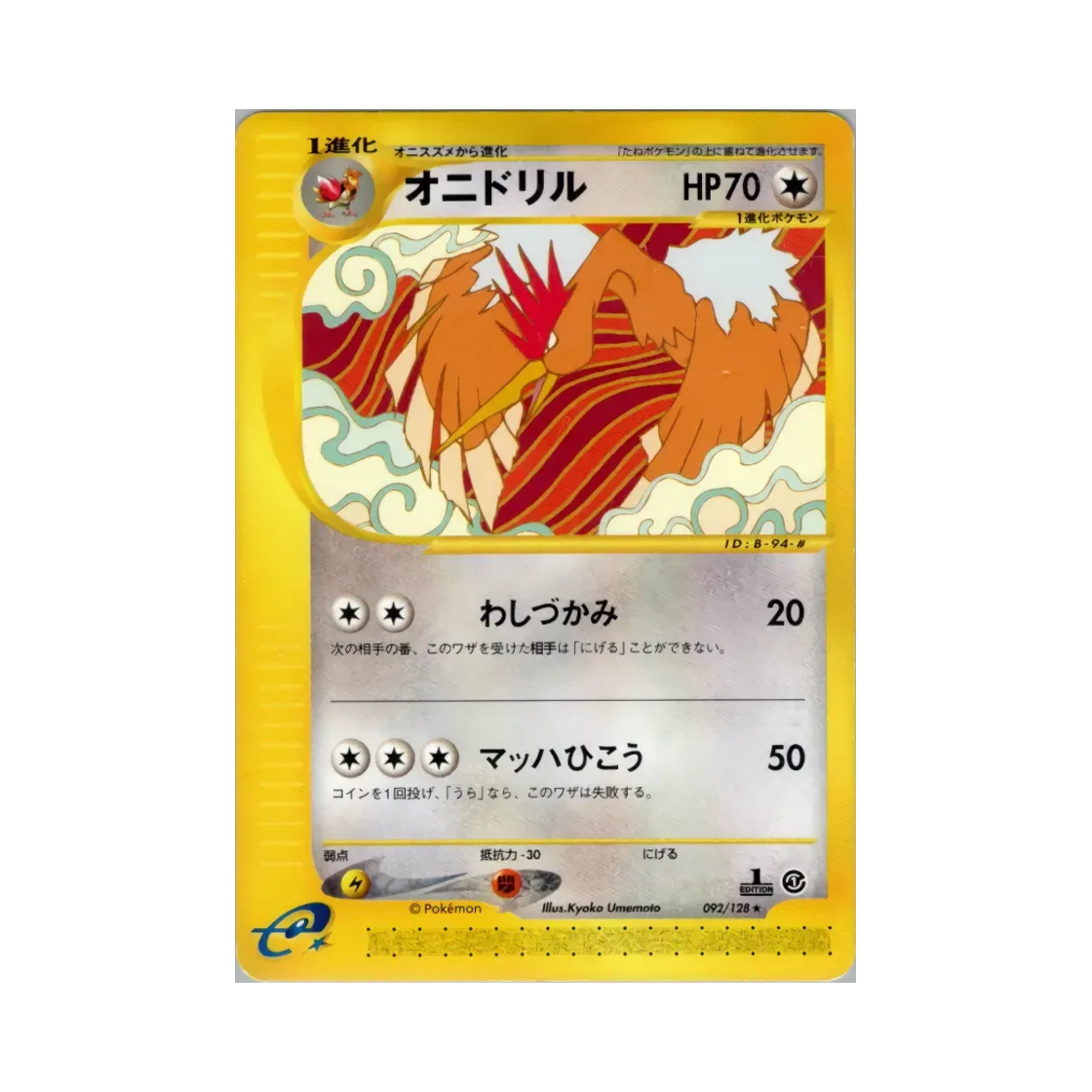 포켓몬 TCG 깨비드릴조 R 베이스 익스펜션 팩 (일어판)(Pokemon TCG Fearow R Base Expansion Pack (Japanese Ver.)) - 1