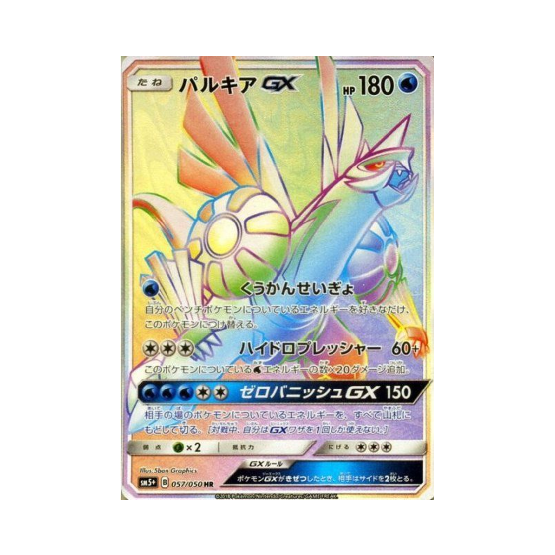 SM5+-057-050 Pokemon TCG Palkia GX HR Ultra Forces (Japanese Ver.)