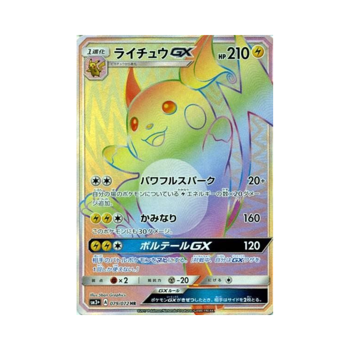 포켓몬 TCG 라이츄 GX HR 빛나는 전설 (일어판)(Pokemon TCG Raichu GX HR Shining Legends (Japanese Ver.))