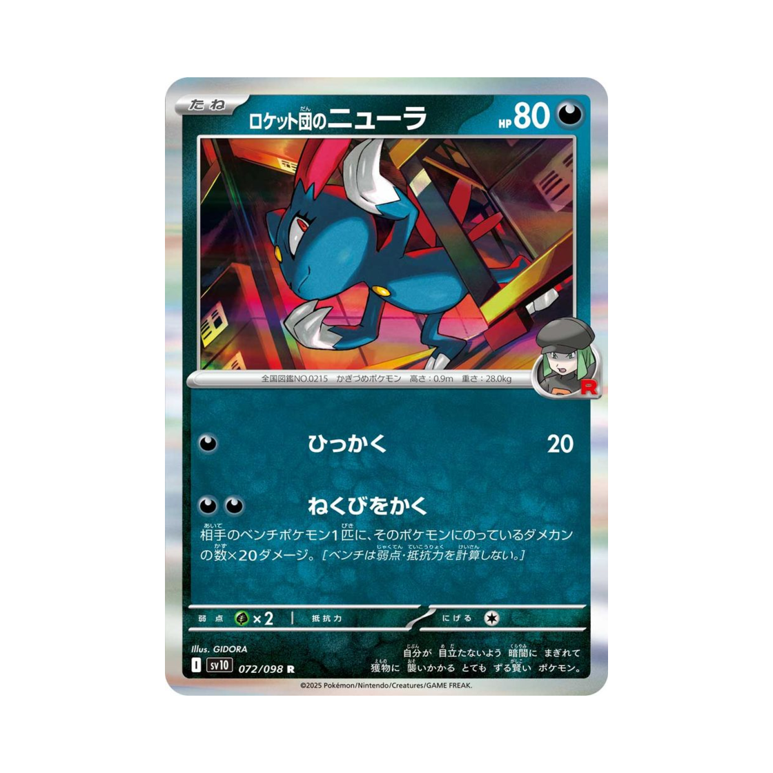 포켓몬 TCG 로켓단의 포푸니 R 로켓단의 영광 (일어판)(Pokemon TCG Team Rocket's Sneasel R Glory of Team Rocket (Japanese Ver.)) - 1