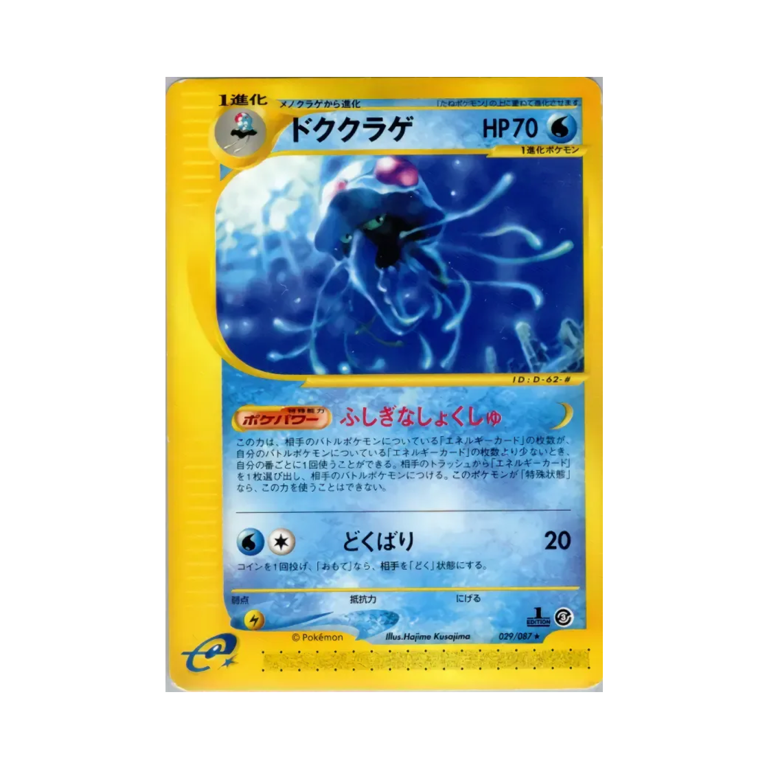 포켓몬 TCG 독파리 R 윈드 프롬 더 씨 (일어판)(Pokemon TCG Tentacruel R Wind From The Sea (Japanese Ver.)) - 1