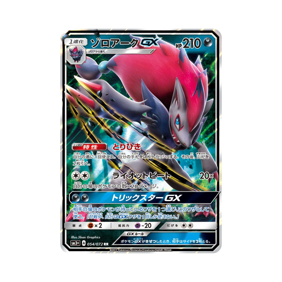 포켓몬 TCG 조로아크 GX RR 빛나는 전설 (일어판)(Pokemon TCG Zoroark GX RR Shining Legends (Japanese Ver.)) - 1