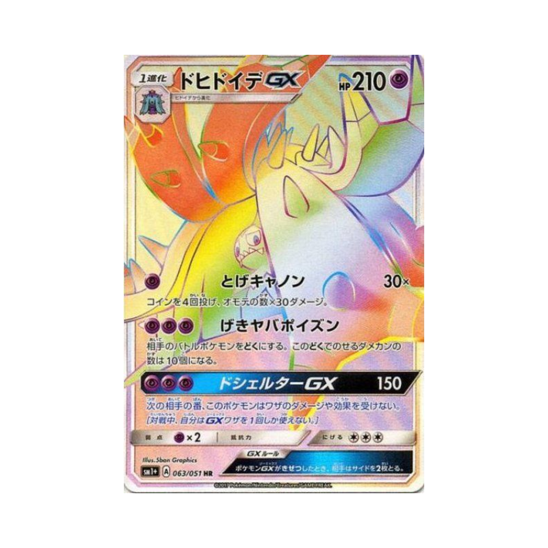 SM1+-063-051 Pokemon TCG Toxap ex GX HR Sun Moon Strengthening Pack (Japanese Ver.)