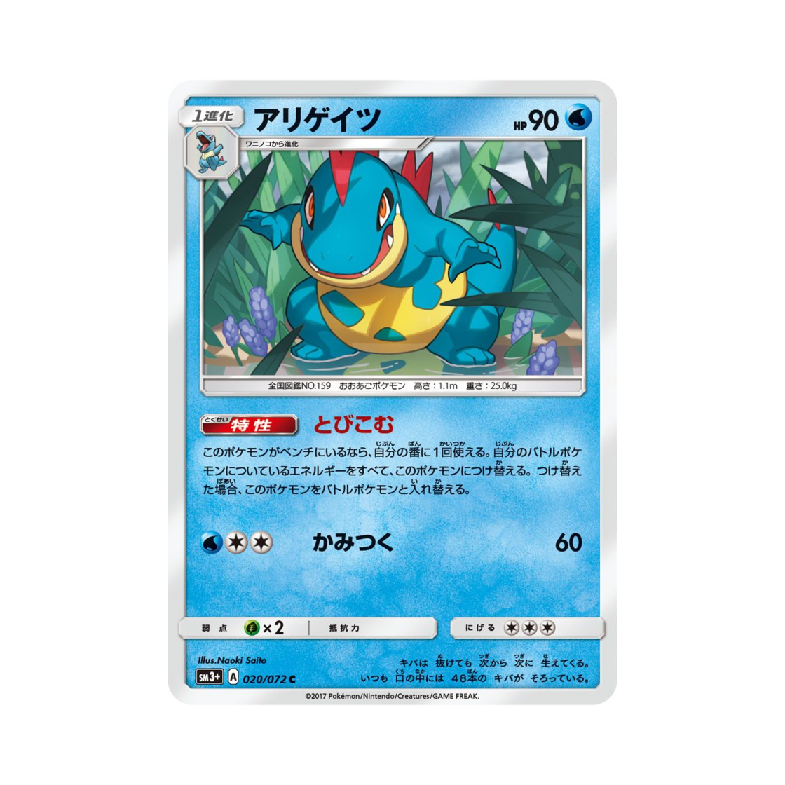포켓몬 TCG 엘리게이 C 빛나는 전설 (일어판)(Pokemon TCG Croconaw C Shining Legends (Japanese Ver.))