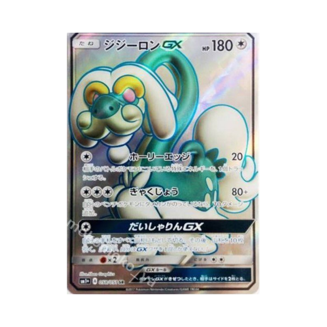 SM1+-058-051 Pokemon TCG Drampa GX SR Sun Moon Strengthening Pack (Japanese Ver.)