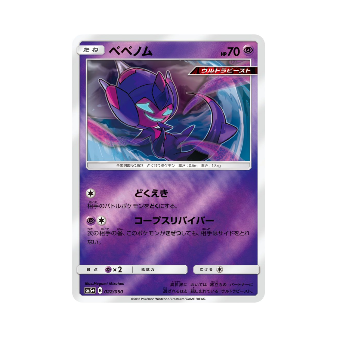 포켓몬 TCG 베베놈 울트라포스 (일어판)(Pokemon TCG Poipole Ultra Forces (Japanese Ver.))