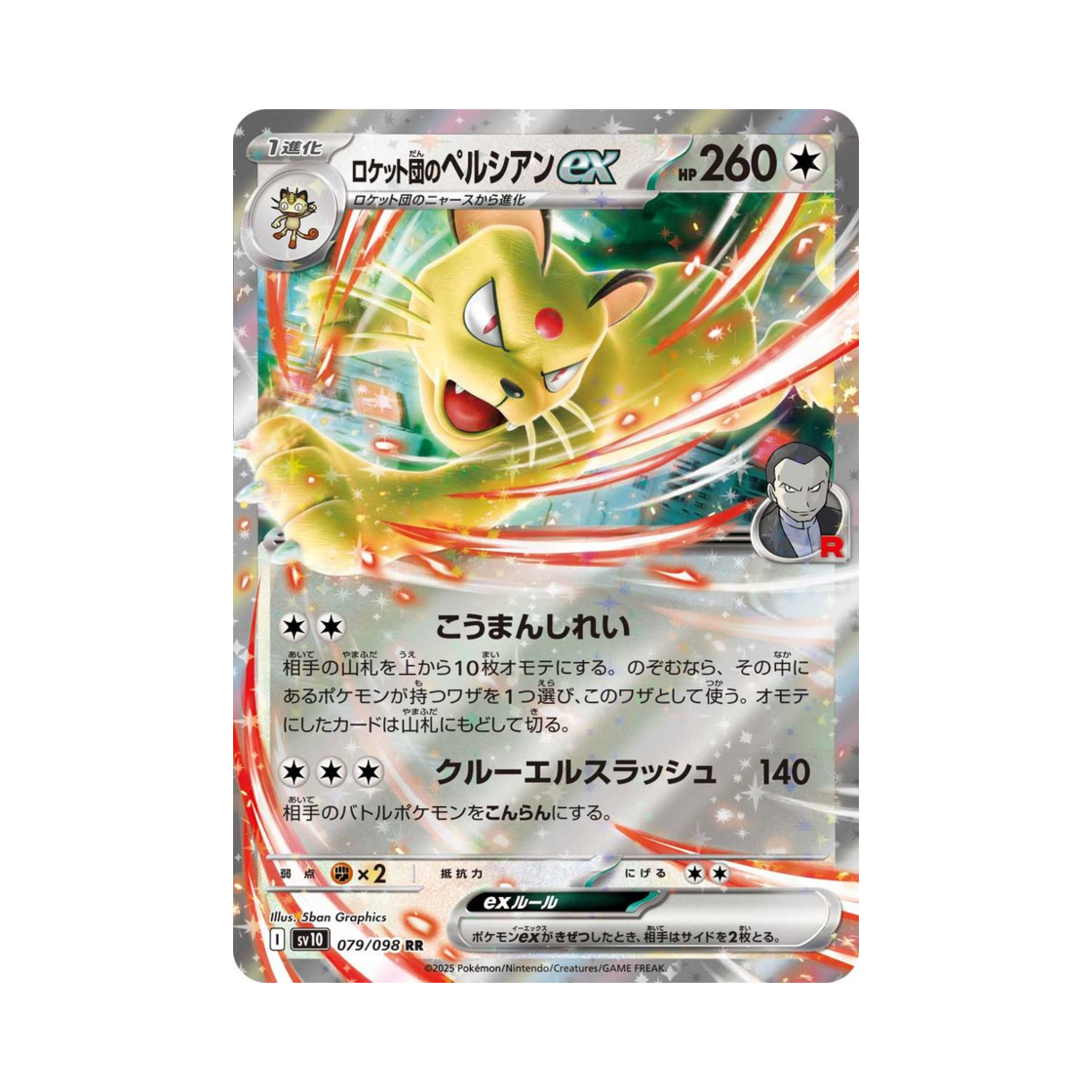포켓몬 TCG 로켓단의 페르시온 ex RR 로켓단의 영광 (일어판)(Pokemon TCG Team Rocket's Persian ex RR Glory of Team Rocket (Japanese Ver.)) - 1