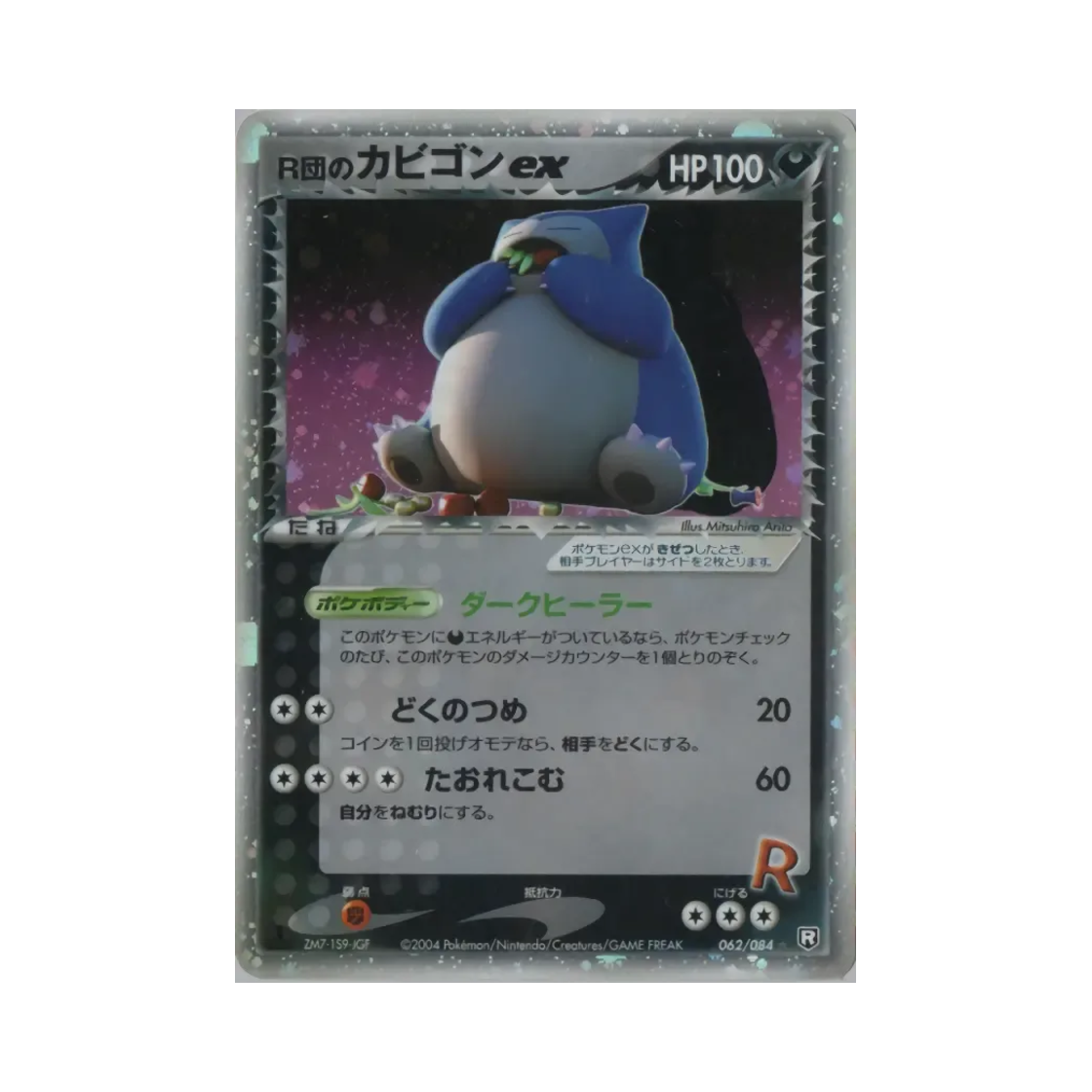 포켓몬 TCG 로켓단의 잠만보 ex HR 팀 로켓 스트라이크스 백 (일어판)(Pokemon TCG Rocket's Snorlax ex HR Team Rocket Strikes Back (Japanese Ver.))