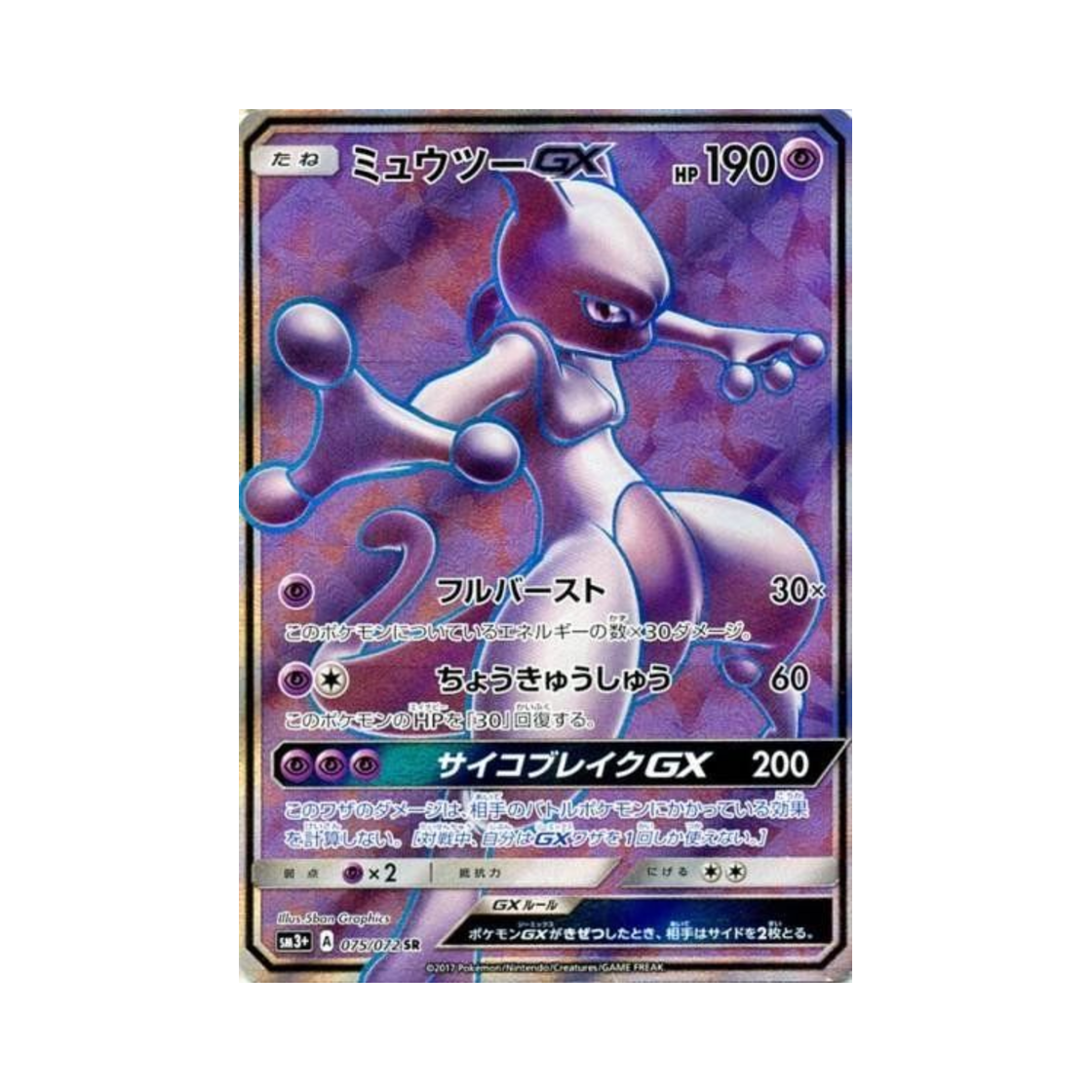 포켓몬 TCG 뮤츠 GX SR 빛나는 전설 (일어판)(Pokemon TCG Mewtwo GX SR Shining Legends (Japanese Ver.))